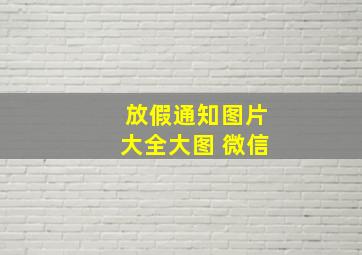 放假通知图片大全大图 微信